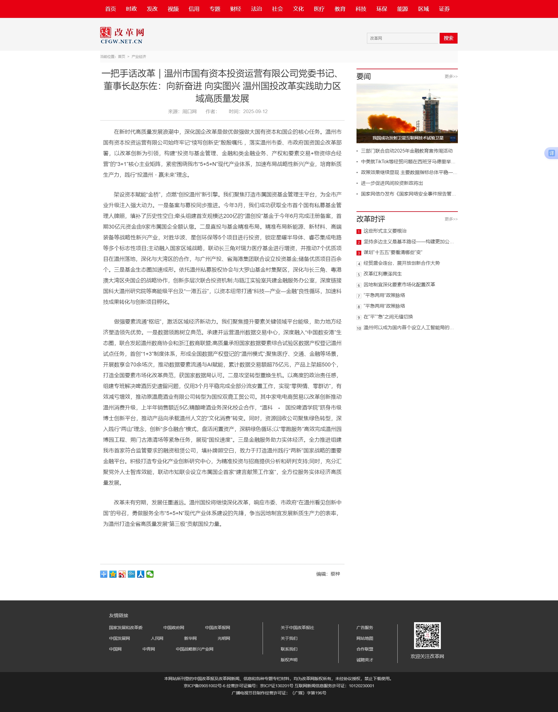 一把手話改革｜溫州市國有資本投資運營有限公司黨委書記、董事長趙東佐：向新奮進 向?qū)崍D興 溫州國投改革.jpg